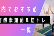 NaNじぇい民おすすめの有酸素運動