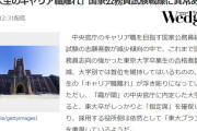 【官僚】東大生の国家公務員試験離れが浮き彫りに。国家公務員試験戦線に異常あり！