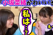小坂菜緒ばっかり褒めるファンに嫉妬する渡邉美穂【文字起こし】日向坂46