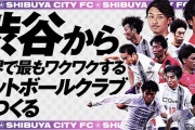 東京都リーグ2部のTOKYO CITY FC、来シーズンから「SHIBUYA CITY FC」へ改名することを発表