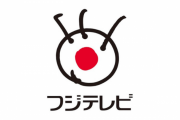 フジテレビ「大谷くんの新居が観光地になってしまいました。ごめんね。」
