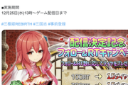 今日16時サービス開始ソシャゲ「RT数に応じてダイヤ配るよ！」