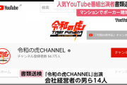 【事件】人気YouTubeチャンネル『令和の虎』出演者含む14人、賭けポーカーで書類送検