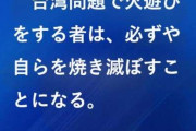 中国大使館“恫喝”Ｘ投稿「台湾問題で火遊びをする者は、必ずや自らを焼き滅ぼすことになる」