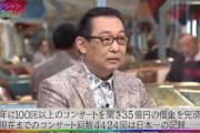 さだまさし（借金35億円を30年かけて完済）←凄すぎ