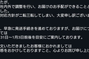 ベルーナおせち､対応方針が二転三転｢1万5000件配送できない｣→｢なんか大丈夫そうなのでやっぱり送ります｡12月31日～1月3日前後くらいに届くよ｣