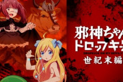 【朗報】邪神ちゃんドロップキック、新作アニメ(1話)2023年冬放送予定！！！！