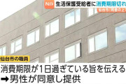 【悲報】生活保護「パンくれ」仙台市「これ期限切れてるよ」生活保護「いいから！」→結果