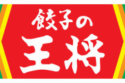 餃子の王将、「タレに虫混入」報道で謝罪 → 客の迷惑行為騒動に便乗してテーブルの調味料を撤去