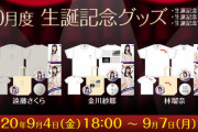 遠藤さくらちゃんの生誕Tシャツがシンプルすぎて逆に良い！！！【乃木坂46】