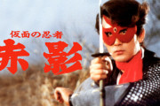 仮面の忍者 赤影の魅力