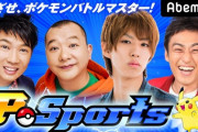 【悲報】アベマ「eスポーツチャンネル、これ需要ありそうやな」←1年で終了w