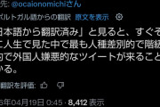 【悲報】Xの自動翻訳で日本めちゃ嫌われ始めてる件ｗｗｗｗｗｗｗｗｗｗ