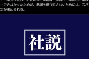 【動画あり】　小野田紀美議員「日本にはスパイ防止法が必要。反対しているのはスパイでは？」