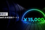 【朗報】FXGTが5日間限定の新規登録15,000円ボーナスキャンペーン実施中！