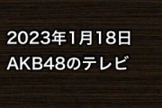 2023年1月18日のAKB48関連のテレビ
