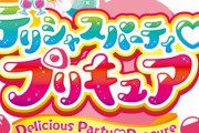 プリキュア最新作『デリシャスパーティ プリキュア』が正式発表！　