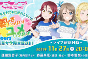【声優】鈴木愛奈さん、生放送とラジオを欠席【ラブライブ！サンシャイン!!】