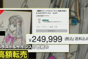 【悲報】岸田メルさん、サイン入り色紙が高額転売されブチ切れ