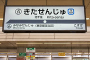 中古マンション人気駅ランキング、1位は「北千住」　2位「横浜」、3位「新浦安」