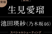 池田瑛紗ちゃん、次号の｢東京カレンダー｣に登場！！！【乃木坂46】
