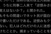 【悲報】syamuさん、貝塚警察署から取り調べを受けていた
