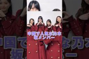 中国で人気な乃木坂メンバー！ #shorts #乃木坂46 #乃木坂工事中 #雑学