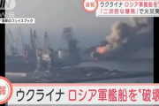 ロシア軍が占領したウクライナの港の動画を公開→動画で位置を把握したウクライナ軍にミサイルで揚陸艦を破壊される