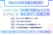 【リンクラ】イオンシネマ金沢フォーラスで開催のFes×LIVE応援上映、1,000円（税込）【ラブライブ！蓮ノ空】
