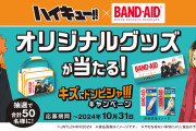 「ハイキュー×バンドエイド」コラボ決定！キズパワーパッド風ステッカー付き商品販売&グッズが当たるキャンペーン