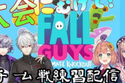 Vtuber 【鈴原るる】Fall Guysコラボ配信で低評価多いけどどの層がやってんの？やっぱ男絡むのダメか？