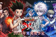 『HUNTER×HUNTER』の格ゲー、2025年夏に発売決定！