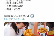 ケンタッキーフライドチキン、エイプリルフールで「詰め放題やるよ」　騙されて駆け付けた人の交通費どうなる？