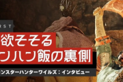 【悲報】カプコン「モンハンワイルズでは『食事』に対して非常にこだわっている」