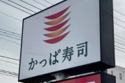 『かっぱ寿司』社長らが逮捕された事件で運営会社を書類送検