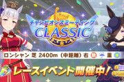 【ウマ娘】「差し勝たんと思ったら急に勝つ」「逃げが勝てない」等、ラウンド1を消化し終えた皆さんの感想はこちら！