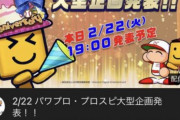 【プロスピA】本日19時にYouTubeにてパワプロ・プロスピシリーズでの大型企画が発表！【画像】