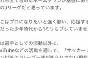 ◆悲報◆Ｊリーグ”ホームタウン制撤廃報道”に賛同表明した槙野智章さん、一転謝罪に追い込まれる