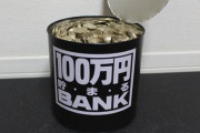 【マジか】『ギチギチに貯めきった100万円貯まる貯金箱』を開封　→　総額、まさかの◯◯◯万円だったｗｗｗｗｗｗ