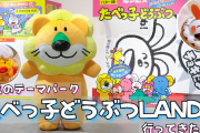 大規模イベント「たべっ子どうぶつLAND」全貌が明らかに！【内覧会レポート】