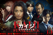 【悲報】映画『カイジファイナルゲーム』、酷すぎる
