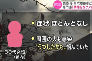 コロナに感染していた３０代女性、周囲の人がコロナ感染したことについて「自分がうつしたかもしれない」と自殺