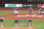 【朗報】乃木坂46の始球式　全員パンツ丸出し