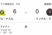 メッシ率いるインテルマイアミ、ロナウドが抜きのアルナスルに6ー0でボコられるｗｗｗｗｗｗ
