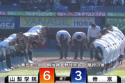 【悲報】久々に全国の舞台に登場した“帝京高校”だったが山梨学院にフルボッコにされる