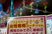 【悲報】男さん「プリクラコーナーの女性専用は差別」女さん「理由考えたことある?自業自得だろ」