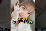 【動画】横山玲奈、久々のブログを更新 #ハロプロ #モーニング娘 #横山玲奈 #shorts