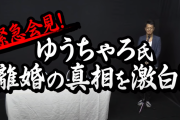 ペカるTVのゆうちゃろ」さん、離婚→再婚→引退宣言。
