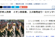 【速報】ミャンマー軍事政権、イオン関係者の日本人を含む複数人を拘束「当局設定の庶民に優しい価格を上回るボッタクリ価格で米を販売した疑い」