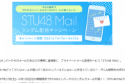 【STU48】モバメランダム無料配信キャンペーンを試してみてるのだが